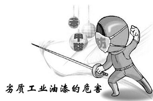 有毒易燃涂料危害大 有毒易燃涂料危害大