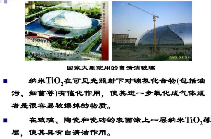 玻璃、陶瓷和瓷磚的表面涂上一層納米TiO2薄層，使其具有自清潔作用